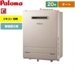 【都市ガス】 パロマ 壁掛型・PS標準設置型 ガス給湯器 オート 20号 リモコン別売 【オート】 ≪FH-2013SAWL-13A≫