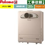 【フルオート】 パロマ PS扉内前方排気型 ガス給湯器 フルオート 20号  従来型 リモコン別売 【プロパンガス】 ≪FH-2023FATL-1-LPG≫