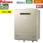 【オート】 パロマ 屋外設置 壁掛専用型 ガス給湯器 オート 20号  エコジョーズ リモコン別売 【都市ガス】 ≪FH-EH2012SAWL-13A≫
