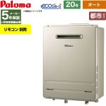 【オート】 パロマ 屋外設置 壁掛専用型 ガス給湯器 オート 20号  エコジョーズ リモコン別売 【都市ガス】 ≪FH-EH2022SAWL-13A≫