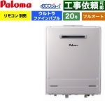 【フルオート】 パロマ 壁掛型 ガス給湯器 フルオート 20号  エコジョーズ リモコン別売 【プロパンガス】 ≪FH-UEH2022FAWL-LPG≫