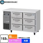 ホシザキ ドロワー冷凍庫 Gタイプ 業務用冷凍機器 冷凍 153L  多層クリアコートステンレス 【新品】【メーカー直送品】【代引・土日祝配送・時間指定 不可】 ≪FT-120DDCG-R≫