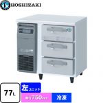 ホシザキ ドロワー冷凍庫 Gタイプ 業務用冷凍機器 冷凍 77L  多層クリアコートステンレス 【新品】【メーカー直送品】【代引・土日祝配送・時間指定 不可】 ≪FT-80DDCG≫