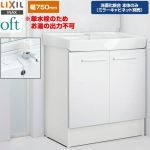 LIXIL oft（オフト） 洗面化粧台下台 扉タイプ 間口：750mm  扉：ホワイト 【メーカー直送品】【代引・土日祝配送・時間指定 不可】 ≪FTV2N-753-VP1W≫