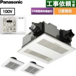 パナソニック 電気式バスカン PTCセラミックヒーター 照明スイッチ取付可能形 浴室換気乾燥暖房器 天井埋込形 3室換気用  リモコン付属 【電気式】 ≪FY-13UGTS4D≫