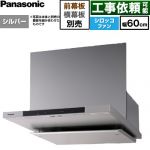 パナソニック フラット形レンジフード(深形置換対応可能) レンジフード シロッコファン 幅60cm  シルバー 幕板・横幕板別売 ≪FY-60DN4-S≫