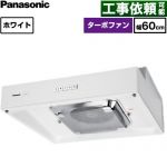 パナソニック 浅形レンジフード 局所換気専用 レンジフード ターボファン 60cm幅  ホワイト ≪FY-60HF5≫