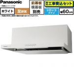 【工事費込セット（商品＋基本工事）】 パナソニック 浅形フラットレンジフード  左排気 レンジフード シロッコファン 幅60cm  ホワイト 幕板別売 ≪FY-60HJR4H-W≫