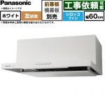 パナソニック 浅形フラットレンジフード  左排気 レンジフード シロッコファン 幅60cm  ホワイト 幕板別売 ≪FY-60HJR4H-W≫