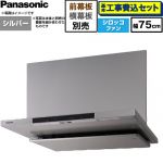 【工事費込セット（商品＋基本工事）】 パナソニック フラット形レンジフード(深形置換対応可能) レンジフード シロッコファン 幅75cm  シルバー 幕板・横幕板別売 ≪FY-75DN4-S≫