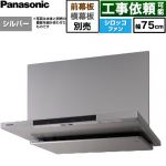 パナソニック フラット形レンジフード(深形置換対応可能) レンジフード シロッコファン 幅75cm  シルバー 幕板・横幕板別売 ≪FY-75DN4-S≫