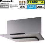 【工事費込セット（商品＋基本工事）】 パナソニック フラット形レンジフード(深形置換対応可能) レンジフード シロッコファン 幅90cm  シルバー 幕板・横幕板別売 ≪FY-90DN4-S≫