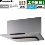 パナソニック フラット形レンジフード(深形置換対応可能) レンジフード シロッコファン 幅90cm  シルバー 幕板・横幕板別売 ≪FY-90DN4-S≫