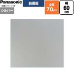 パナソニック 前幕板 フラット形レンジフード用 レンジフード部材 FY-MH666F-S
