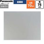 パナソニック 前幕板 フラット形レンジフード用 レンジフード部材 FY-MH766F-S