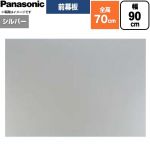 パナソニック 前幕板 フラット形レンジフード用 レンジフード部材 FY-MH966F-S