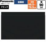 パナソニック スライド前幕板 レンジフード部材 幕板高さ43～73cm  ブラック ≪FY-MH9SLD-K≫
