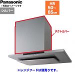 パナソニック ダクトカバー レンジフード部材 FY-MHB46F-S