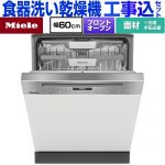 【工事費込セット（商品＋基本工事）】 ミーレ ドア材取付専用タイプ 海外製食器洗い乾燥機 ドア面材型　フロントオープンタイプ ディープタイプ  ステンレス（クリーンスチール） 【メーカー直送または特別配送のため代引不可】 ≪G-7130-C-SCI-ED≫