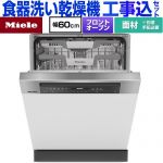 【工事費込セット（商品＋基本工事）】 ミーレ ドア材取付専用タイプ 海外製食器洗い乾燥機 ドア面材型　フロントオープンタイプ ディープタイプ  ステンレス（クリーンスチール） 【メーカー直送または特別配送のため代引不可】 ≪G-7604-C-SCI-ED≫