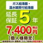 5年延長保証　ガス給湯器　温水暖房付給湯器　※本体をご購入のお客様のみの販売となります