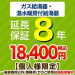 ジャパンワランティサポート株式会社 8年延長保証 延長保証 G-BOILER2-8YEAR