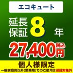 8年延長保証・エコキュート単品※エコキュート本体をご購入のお客様のみの販売となります