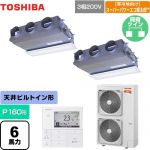  日本キヤリア（旧東芝） 寒冷地向け スーパーパワーエコ暖太郎 業務用エアコン 天井埋込型ビルトインタイプ P160形 6馬力相当  グランホワイト 【メーカー直送品】【代引・土日祝配送 不可】 ≪GBHB16011MUB≫