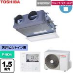  日本キヤリア（旧東芝） ウルトラパワーエコ 業務用エアコン 天井埋込型ビルトインタイプ P40形 1.5馬力相当  グランホワイト 【メーカー直送品】【代引・土日祝配送 不可】 ≪GBXA04013JMUB≫