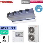  日本キヤリア（旧東芝） ウルトラパワーエコ 業務用エアコン 天井埋込型ビルトインタイプ P160形 6馬力相当  グランホワイト 【メーカー直送品】【代引・土日祝配送 不可】 ≪GBXA16013MUB≫