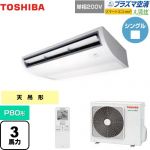  日本キヤリア（旧東芝） 大清快 プラズマ空清 スマートエコneo 業務用エアコン 天井吊形 P80形 3馬力相当  ピュアホワイト 【メーカー直送品】【代引・土日祝配送 不可】 ≪GCEA08011JXU≫