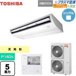  日本キヤリア（旧東芝） 大清快 プラズマ空清 寒冷地向け スーパーパワーエコ暖太郎 業務用エアコン 天井吊形 P140形 5馬力相当  ピュアホワイト 【メーカー直送品】【代引・土日祝配送 不可】 ≪GCHA14011MUB≫