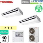  日本キヤリア（旧東芝） 大清快 プラズマ空清 スーパーパワーエコゴールド 業務用エアコン 天井吊形 P280形 10馬力相当  ピュアホワイト 【直送 代引・土日祝配送 不可】 ≪GCSB28014MUB≫