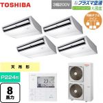  日本キヤリア（旧東芝） 大清快 プラズマ空清 スーパーパワーエコゴールド 業務用エアコン 天井吊形 P224形 8馬力相当  ピュアホワイト 【直送 代引・土日祝配送 不可】 ≪GCSF22414MUB≫