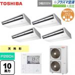  日本キヤリア（旧東芝） 大清快 プラズマ空清 スーパーパワーエコゴールド 業務用エアコン 天井吊形 P280形 10馬力相当  ピュアホワイト 【直送 代引・土日祝配送 不可】 ≪GCSF28014MUB≫