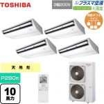  日本キヤリア（旧東芝） 大清快 プラズマ空清 スーパーパワーエコゴールド 業務用エアコン 天井吊形 P280形 10馬力相当  ピュアホワイト 【直送 代引・土日祝配送 不可】 ≪GCSF28014XU≫