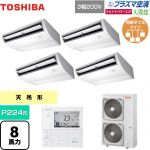  日本キヤリア（旧東芝） 大清快 プラズマ空清 ウルトラパワーエコ 業務用エアコン 天井吊形 P224形 8馬力相当  ピュアホワイト 【メーカー直送品】【代引・土日祝配送 不可】 ≪GCXF22413MUB≫