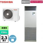  日本キヤリア（旧東芝） ウルトラパワーエコ 業務用エアコン 床置形 スタンドタイプ P56形 2.3馬力相当  シルキーシェード 【メーカー直送品】【代引・土日祝配送 不可】 ≪GFXA05613JBU≫