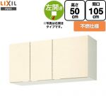 LIXIL セクショナルキッチン GKシリーズ 吊戸棚 ウォールキャビネット 不燃仕様 左勝手 間口：105cm  アイボリー 【直送 代引・土日祝配送・時間指定 不可】 ≪GKF-A-105FL≫