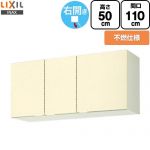 LIXIL セクショナルキッチン GKシリーズ 吊戸棚 ウォールキャビネット 不燃仕様 右勝手 間口：110cm  アイボリー 【直送 代引・土日祝配送・時間指定 不可】 ≪GKF-A-110FR≫