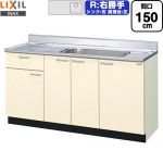 LIXIL セクショナルキッチン GKシリーズ 流し台 流し台（1段引出し） 右勝手 間口：150cm  アイボリー 【直送 代引・土日祝配送・時間指定 不可】 ≪GKF-S-150MYNR≫