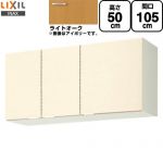 LIXIL セクショナルキッチン GKシリーズ 吊戸棚 ウォールキャビネット 間口：105cm  ライトオーク 【直送 代引・土日祝配送・時間指定 不可】 ≪GKW-A-105≫