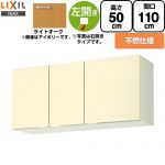 LIXIL セクショナルキッチン GKシリーズ 吊戸棚 ウォールキャビネット 不燃仕様 左勝手 間口：110cm  ライトオーク 【直送 代引・土日祝配送・時間指定 不可】 ≪GKW-A-110FL≫