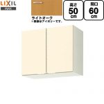 LIXIL セクショナルキッチン GKシリーズ 吊戸棚 ウォールキャビネット 間口：60cm  ライトオーク 【直送 代引・土日祝配送・時間指定 不可】 ≪GKW-A-60≫