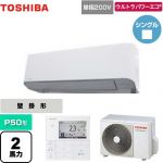  日本キヤリア（旧東芝） ウルトラパワーエコ 業務用エアコン 壁掛形 P50形 2馬力相当  グランホワイト 【メーカー直送品】【代引・土日祝配送 不可】 ≪GKXA05013JMUB≫