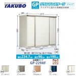 【大型重量品につき特別配送】【代引不可】 タクボ 物置 全面棚タイプ グランプレステージ　ジャンプ 床面積：2.02m2(0.61坪） 収納庫 ものおき 小型 屋外 必要ブロック数：8（別途必要）  ≪GP-229AF≫