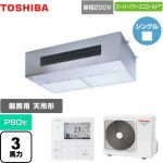  日本キヤリア（旧東芝） スーパーパワーエコゴールド 業務用エアコン 厨房用エアコン 天井吊形 P80形 3馬力相当  【メーカー直送品】【代引・土日祝配送 不可】 ≪GPSA08013JMUB≫