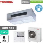  日本キヤリア（旧東芝） スーパーパワーエコゴールド 業務用エアコン 厨房用エアコン 天井吊形 P140形 5馬力相当  【メーカー直送品】【代引・土日祝配送 不可】 ≪GPSA14014MUB≫
