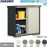 タクボ グランプレステージ ジャンプ 物置 たて置きタイプ（ネット棚）  本体色：アイボリーブラック 【大型重量品につき特別配送】【代引不可】 ≪GPY-115DT≫