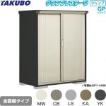 タクボ グランプレステージ ジャンプ 物置 全面棚タイプ  本体色：アイボリーブラック 【大型重量品につき特別配送】【代引不可】 ≪GPY-137BF≫